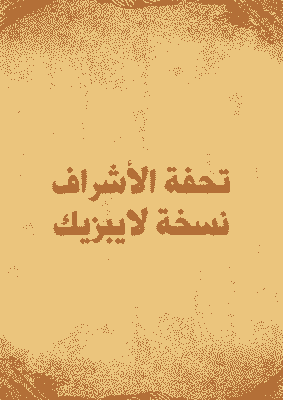 غلاف تحفة الأشراف ، نسخة لايبزيك
