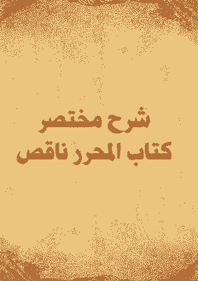 غلاف شرح مختصر كتاب المحرر ناقص