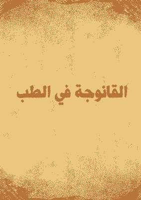 غلاف القانوجة في الطب