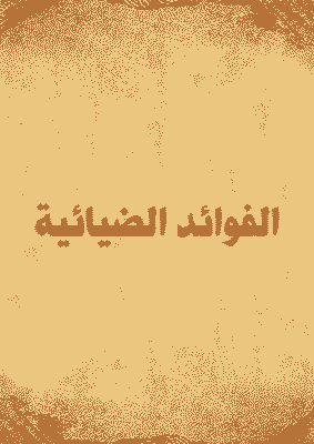 غلاف الفوائد الضيائية