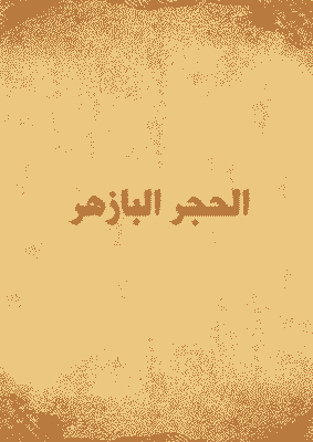 غلاف الحجر البازهر