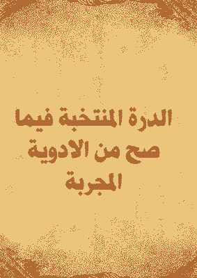 غلاف الدرة المنتخبة فيما صح من الادوية المجربة
