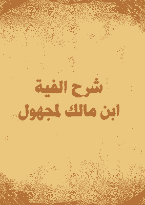 غلاف شرح الفية ابن مالك لمجهول