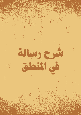 غلاف شرح رسالة في المنطق