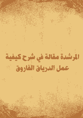 غلاف المرشدة مقالة في شرح كيفية عمل الدرياق الفاروق