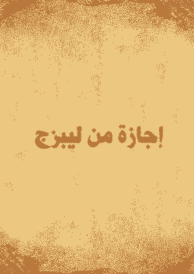 غلاف إجازة من ليبزج