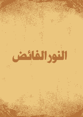 غلاف النور الفائض