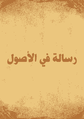 غلاف رسالة في الأصول