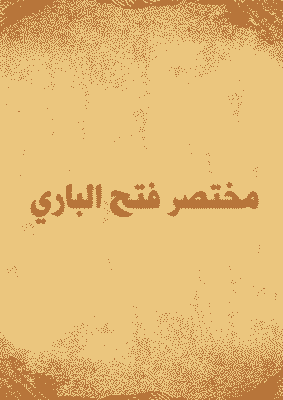 Cover of Al-Maraghi’s Abridgment of Fath Al-Bari