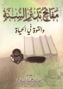 غلاف مفاتيح تدبر السنة والقوة في الحياة