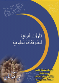 غلاف تأملات شرعية لنشر ثقافة تطوعية