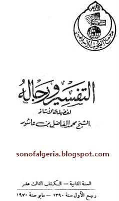 غلاف التفسير ورجاله