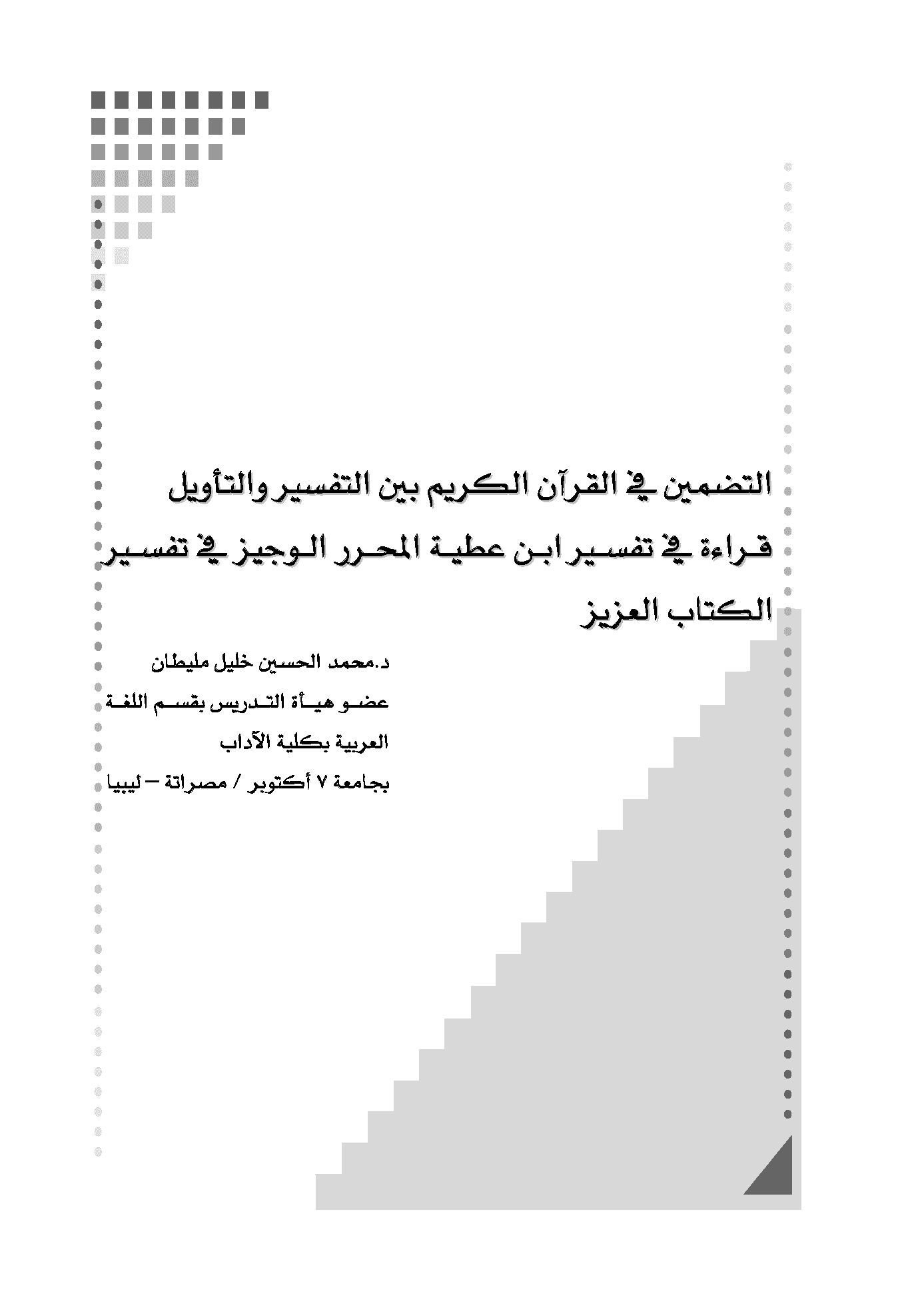 غلاف التضمين في القرآن بين التفسير والتأويل