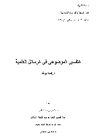 غلاف التفسير الموضوعي في الرسائل العلمية