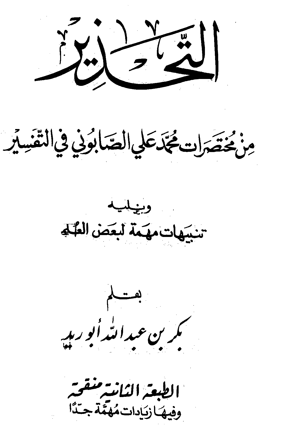 غلاف التحذير من مختصرات محمد علي الصابوني : في التفسير