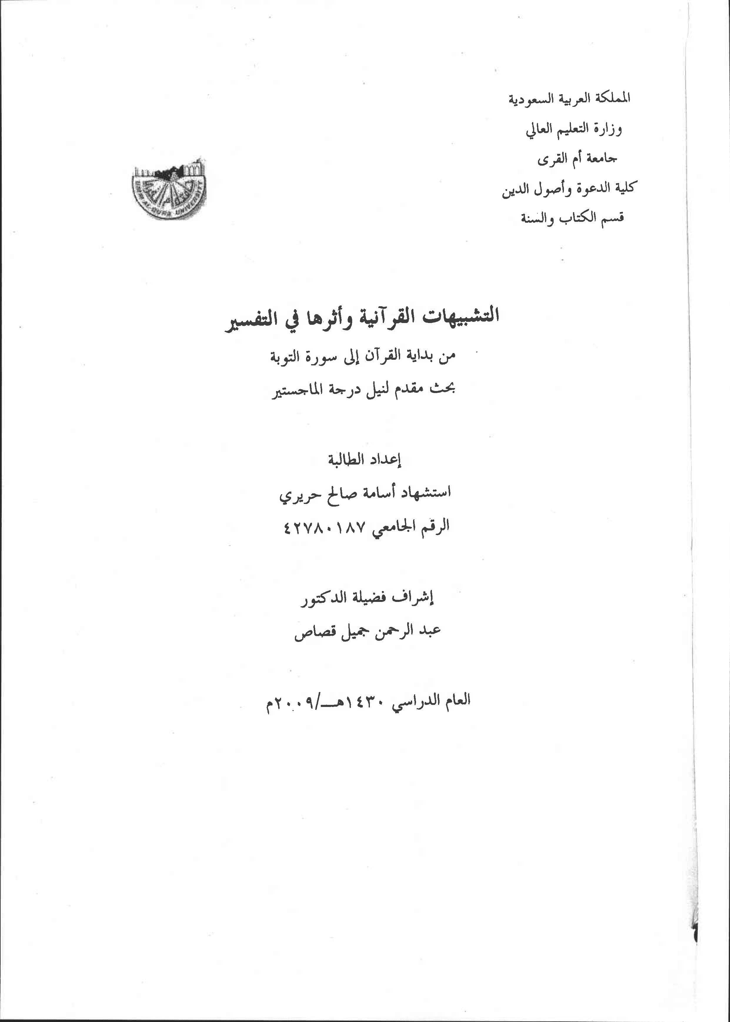 غلاف التشبيهات القرآنية وأثرها في التفسير : من بداية القرآن إلى نهاية سورة التوبة