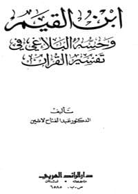 غلاف ابن القيم وحسه البلاغي في تفسير القرآن
