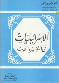 غلاف الإسرائيليات في التفسير والحديث