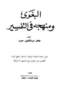 غلاف البغوي ومنهجه في التفسير
