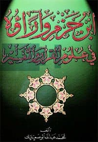 غلاف ابن حزم وآراؤه في علوم القرآن والتفسير