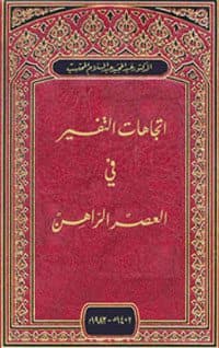 غلاف اتجاهات التفسير في العصر الراهن