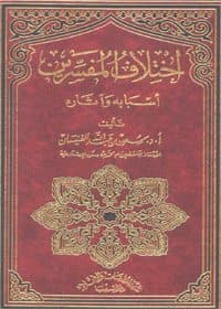 غلاف اختلاف المفسرين أسبابه وآثاره
