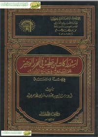 غلاف استدراكات ابن عطية في المحرر الوجيز على الطبري في جامع البيان -عرضًا ودراسة