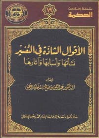 غلاف الأقوال الشاذة في التفسير: نشأتها وأسبابها وآثاره