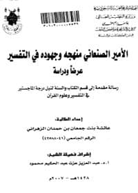 غلاف الأمير الصنعاني منهجه وجهوده في التفسير : عرضًا ودراسة