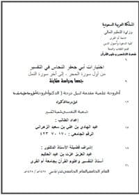 غلاف اختيارات أبي جعفر النحاس في التفسير من أول سورة الحجر إلى آخر سورة النمل