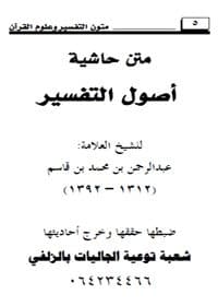 غلاف متن حاشية أصول التفسير