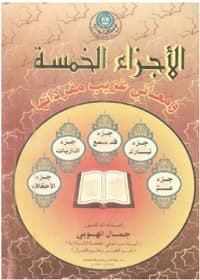 غلاف الأجزاء الخمسة ومعاني غريب مفرداتها