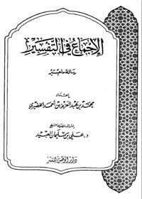 غلاف الإجماع في التفسير