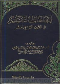 غلاف اتجاهات التفسير في القرن الرابع عشر