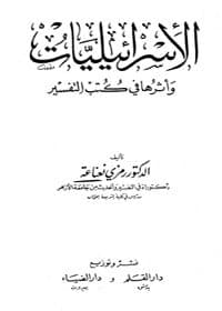 غلاف الإسرائيليات وأثرها في كتب التفسير