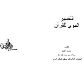 غلاف التفسير النبوي للقرآن