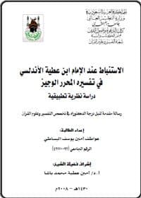 غلاف الاستنباط عند الإمام ابن عطية الأندلسي في تفسيره المحرر الوجيز: دراسة نظرية تطبيقية