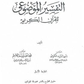 غلاف التفسير الموضوعي للقرآن الكريم
