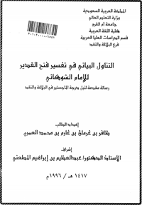 غلاف التناول البياني في تفسير فتح القدير : للإمام الشوكاني