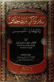 غلاف الإمام أبوبكر الرازي الجصاص ومنهجه في التفسير