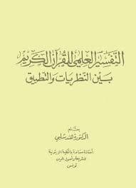 غلاف التفسير العلمي للقرآن الكريم بين النظريات والتطبيق