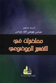 غلاف محاضرات في التفسير الموضوعي