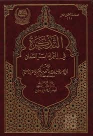 غلاف التذكرة في القراءات الثمان