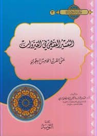 غلاف التفسير الفقهي في القيروان : حتى القرن الخامس الهجري