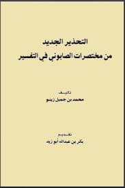 غلاف التحذير الجديد من مختصرات الصابوني في التفسير