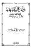 غلاف الآيات المتشابهات : التشابه اللفظي للآيات حكم وأسرار- فوائد وأحكام