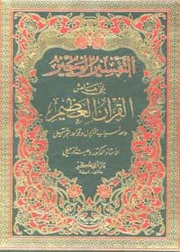 غلاف التفسير الوجيز على هامش القرآن العظيم ومعه أسباب النزول وقواعد الترتيل