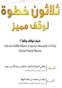 غلاف ثلاثون خطوة لوقف متميز