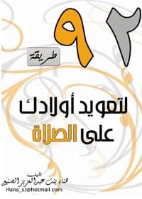 غلاف 92 طريقة لتعويد أولادك على الصلاة