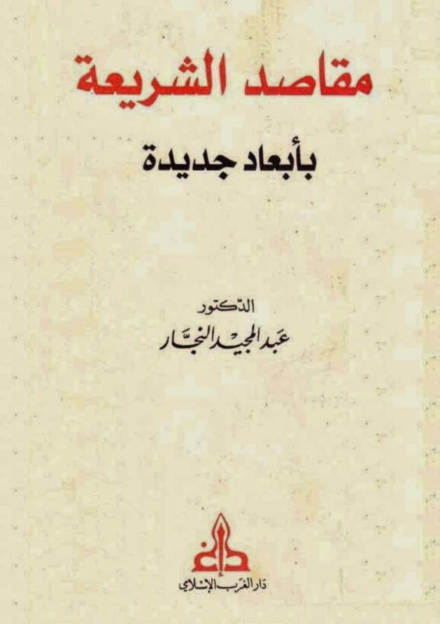 غلاف مقاصد الشريعة بأبعاد جديدة